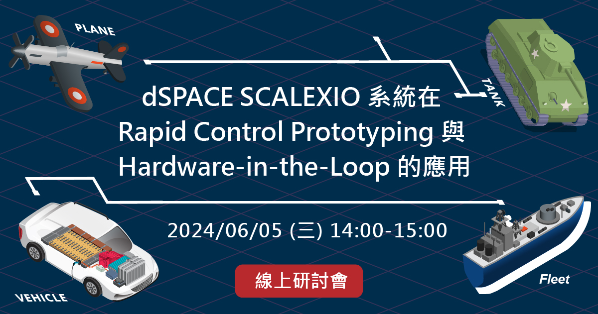 dSPACE SCALEXIO 系統在 Rapid Control Prototyping 與 HardwareintheLoop 的