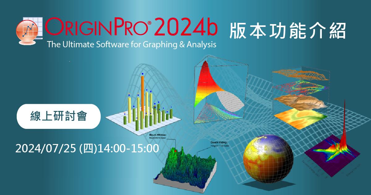 Origin 2024b 版本功能介紹 線上研討會昊青公司軟體代理商 Stata, RapidMiner, Mathematica, Citrix