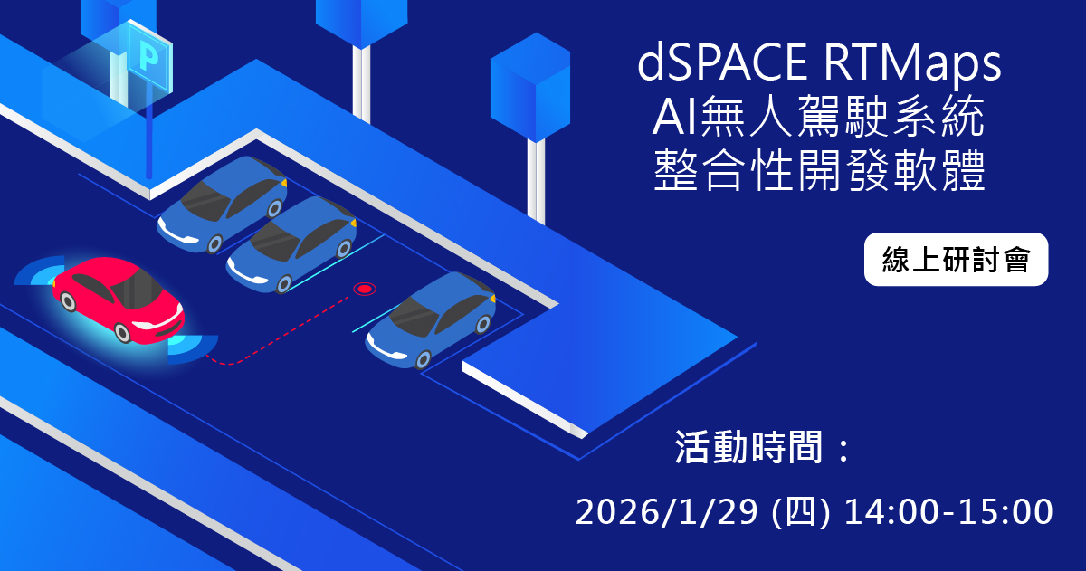 dSPACE RTMaps AI無人駕駛系統整合性開發軟體|昊青公司軟體代理商 Altair, dSPACE, Mathematica ...
